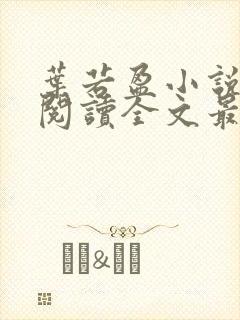 叶若盈小说免费阅读全文最新章节封面