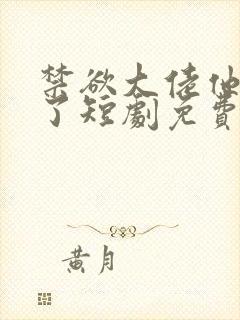 禁欲大佬他沦陷了短剧免费