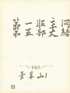 第一版主网刘艳第五部大结局