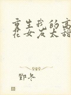 重生我的高冷校花女友太甜了小说