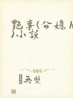 艳事(公媳 h)小说
