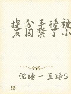 提分手后被前男友囚禁了小说