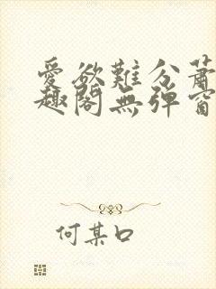 爱欲难分萧筱笔趣阁无弹窗封面