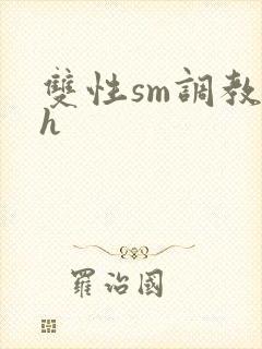 双性sm调教高h