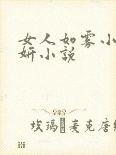 女人如雾小说张妍小说