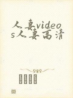 人妻videos人妻高清