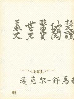 盖世医仙楚皓全文免费阅读无弹窗