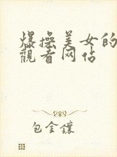 爆操美女的在线观看网站