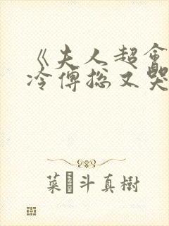 《夫人超会,清冷傅总又哭了》