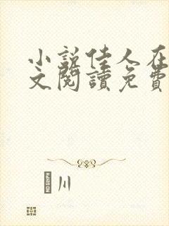 小说佳人在侧全文阅读免费