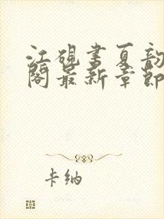 江砚书夏韵笔趣阁最新章节