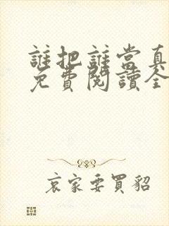 谁把谁当真小说免费阅读全文无删减