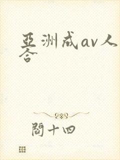 亚洲成av人综合