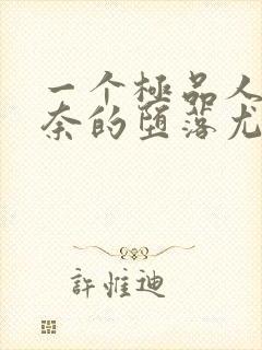 一个极品人妻无奈的堕落尤玲天豪