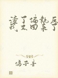 渣了偏执反派后我又回来了封面