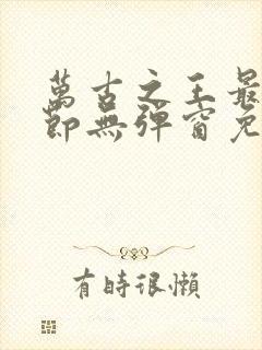 万古之王最新章节无弹窗免费阅读