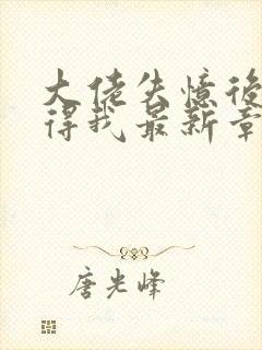 大佬失忆后只记得我最新章节