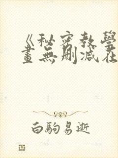 《秘密教学》漫画无删减在线看