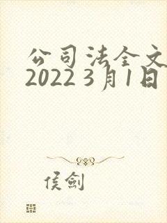 公司法全文最新2022 3月1日实施