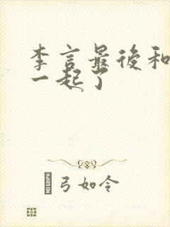 李言最后和谁在一起了封面