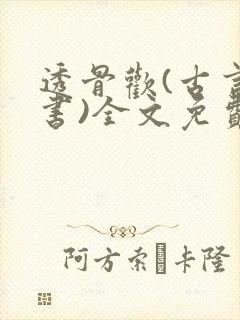 透骨欢(古言穿书)全文免费封面