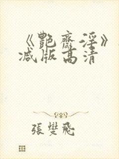 《艳斋淫》无删减版高清