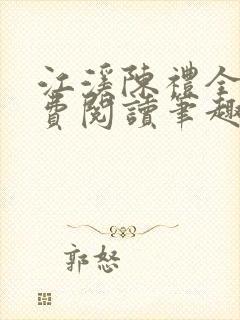 江溪陈礼全文免费阅读笔趣阁