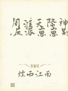 周淮天降神豪妈,反派崽崽别黑化免费