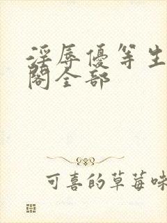 淫辱优等生笔趣阁全部