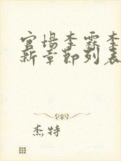 官场李霖李澜最新章节列表