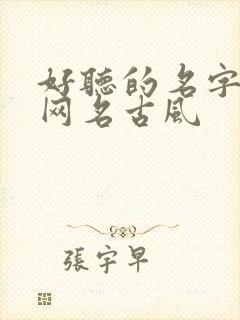 好听的名字女生网名古风