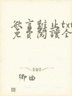 欲言难止txt免费阅读全文封面