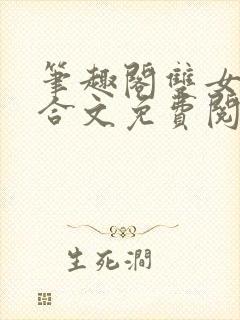 笔趣阁双女主百合文免费阅读