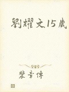 刘耀文15岁封面