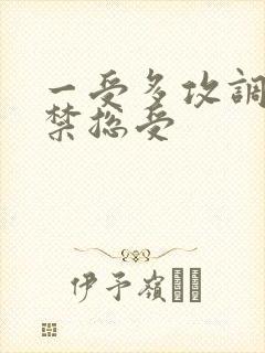 一受多攻调教囚禁总受