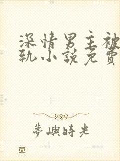 深情男主被迫出轨小说免费阅读