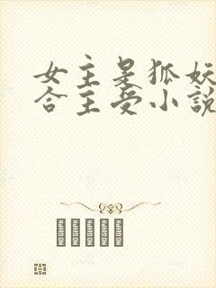 女主是狐妖的百合主受小说