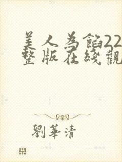 美人为馅22完整版在线观看