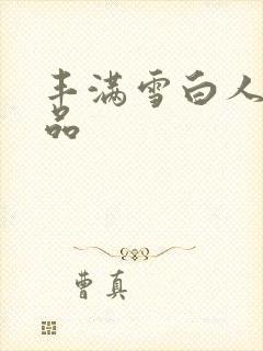 丰满雪白人妻精品