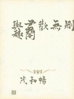 与君欢无删减笔趣阁封面