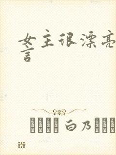 女主很漂亮的古言