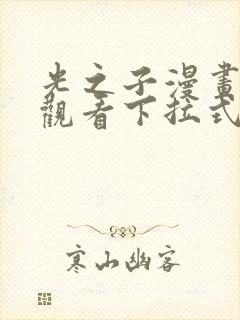 光之子漫画免费观看下拉式六漫画封面