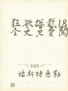 狂欲总裁18章全文免费阅读笔趣阁最新