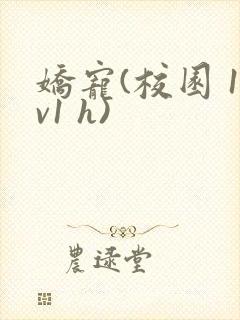 娇宠(校园 1v1 h)