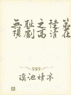 无耻之徒第六季视剧高清在线观看封面