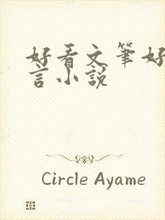 好看文笔好的古言小说