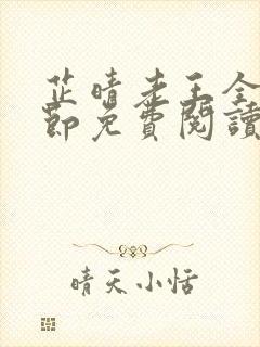 芷晴老王全部章节免费阅读小说下载封面