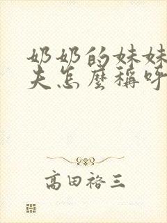 奶奶的妹妹的丈夫怎么称呼封面