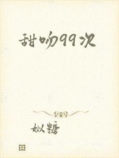 甜吻99次