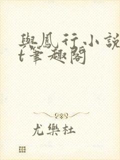 与凤行小说txt笔趣阁